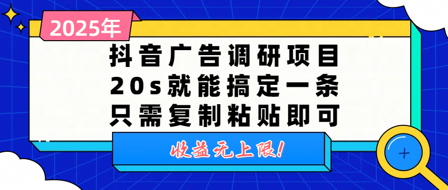抖音广告调研项目，20s就能搞定一条，只需复制粘贴即可，收益无上限-欧乐副业网