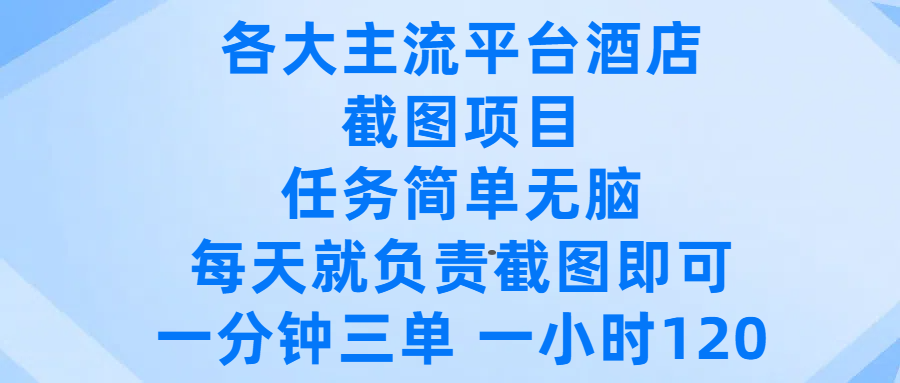 各大主流平台酒店截图项目,任务简单无脑,每天就负责截图即可,一分钟三单 ,一小时可以做120-欧乐副业网