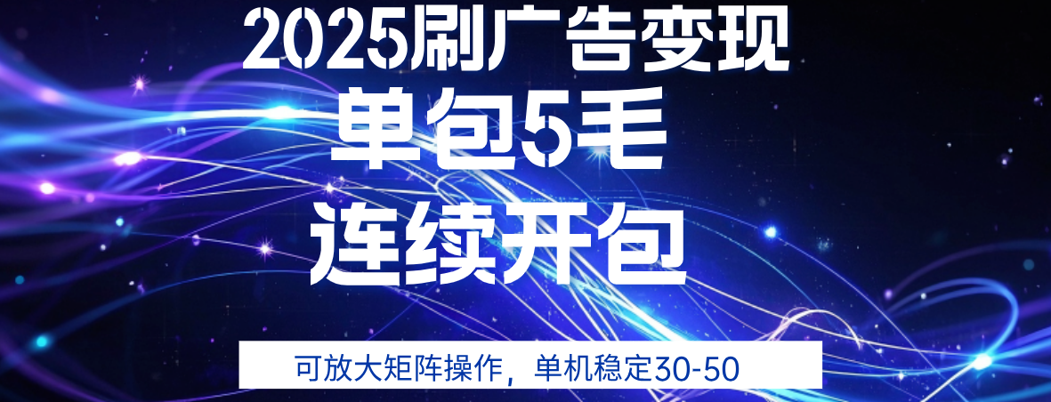 2025年零撸广告变现，单广5毛，可矩阵放大操作,单机稳定30-50-欧乐副业网