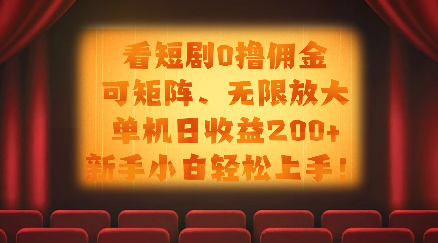 看短剧0撸佣金，可矩阵无限放大，单机日收益200+，新手小白轻松上手！-欧乐副业网