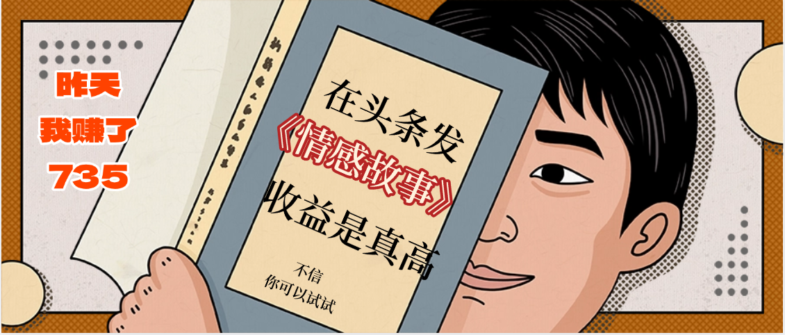 在头条做《情感故事》二创小故事，收益暴增，昨天收益735+-欧乐副业网
