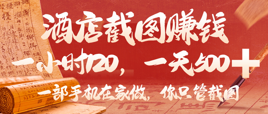 美团酒店截图，你只管截图，一小时 120，一天 500，一部手机在家做-欧乐副业网