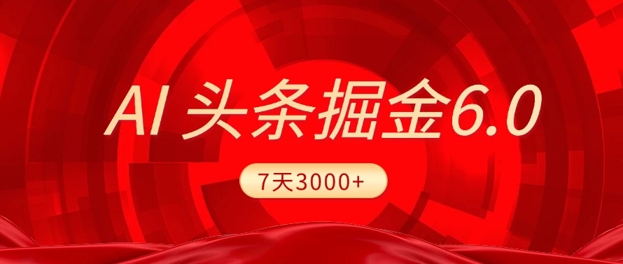2025最新AI头条6.0，操作很简单，7天挣了3000+，小白可以照做（附详细教程）-欧乐副业网