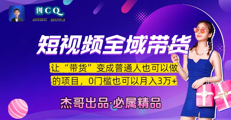 短视频全域带货，让“带货”变成普通人也可以做的项目，0门槛也可以月入3万加-欧乐副业网