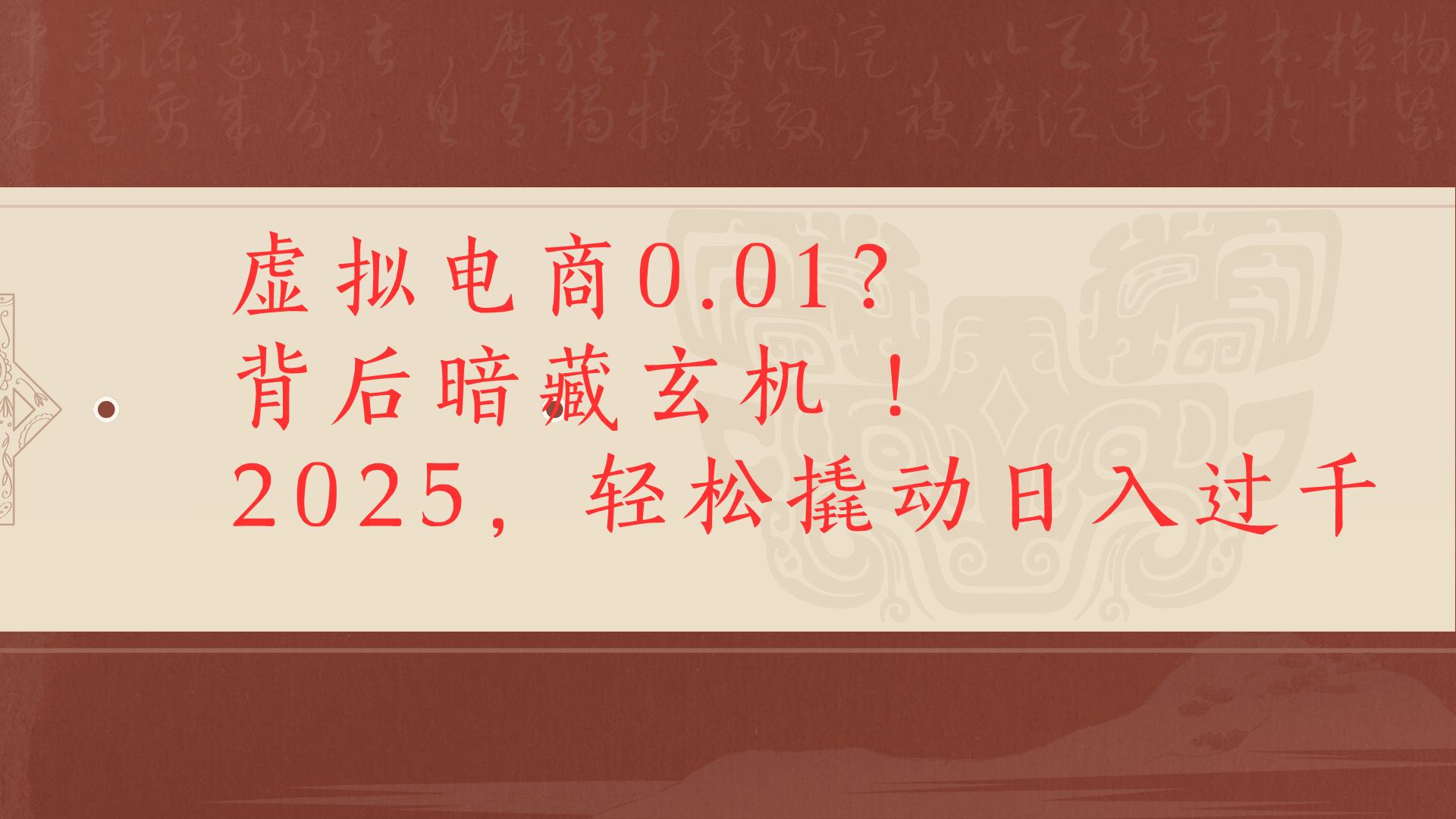 虚拟资料新玩法0成本电商项目带你扭转乾坤日入500+-欧乐副业网