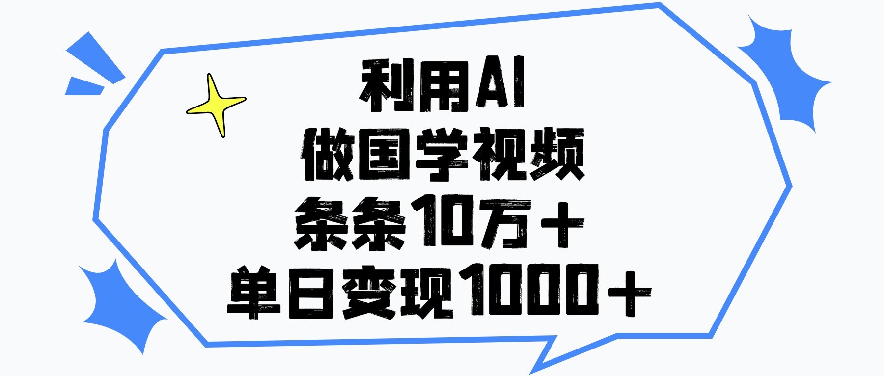 利用AI做，国学视频，单日变现1000+，条条10万+-欧乐副业网
