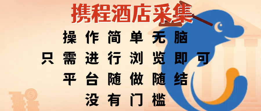 携程酒店采集，操作简单无脑，只需进行浏览即可，平台随做随结，没有门槛，赚钱竟是如此容易-欧乐副业网