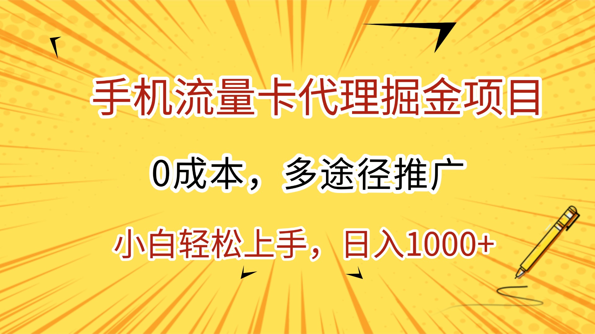 手机流量卡代理掘金项目，0成本，多途径推广，小白轻松上手，日入1000+-欧乐副业网