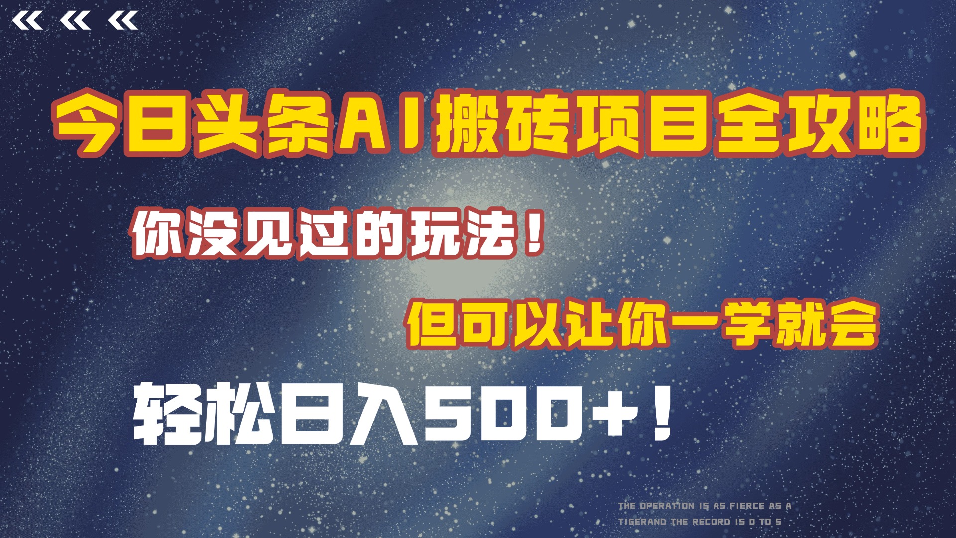 今日头条AI搬砖项目全攻略！保证市面上你没见过的玩法，但可以让你一学就会，轻松日入500＋！-欧乐副业网