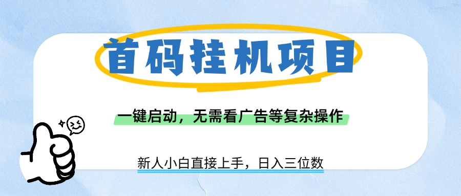 首码挂机项目，一键启动，无需看广告等复杂操作，新手小白日入三位数-欧乐副业网