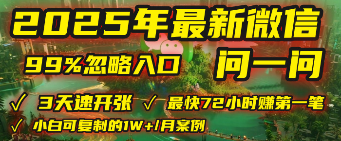 2025年,被99%的人忽视的微信问一问:每天写300字,最快3天就能“开张”赚到第一笔钱,有人已稳定月入1W+!-欧乐副业网
