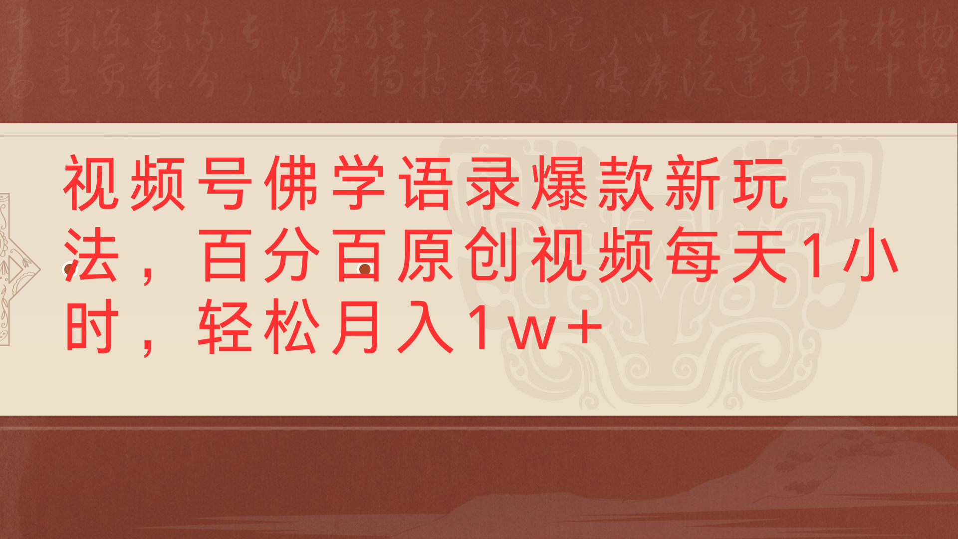 视频号佛学语录爆款新玩法,百分百原创视频每天1小时,轻松月入1w+-欧乐副业网