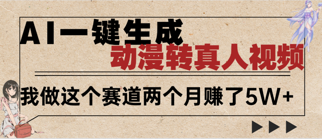 2025年AI黑科技，AI一键动漫转真人，一条视频点赞100w+，日入2000+，多种变现方式-欧乐副业网