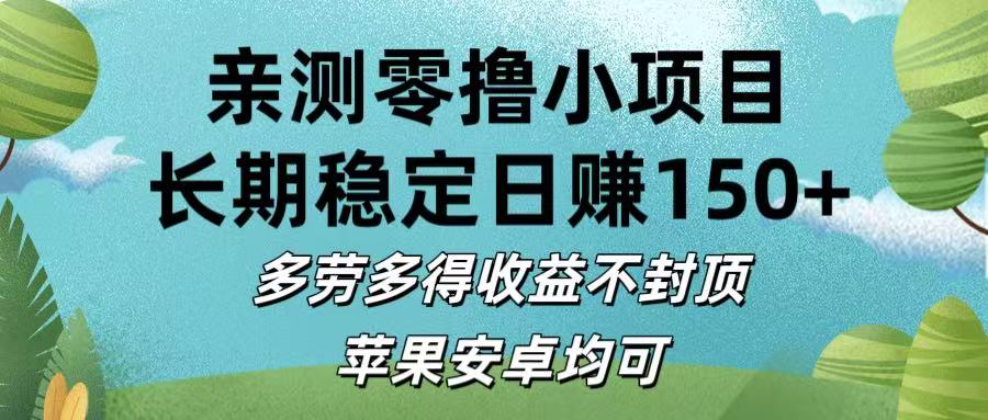 亲测零撸小项目:长期稳定日赚150+，多劳多得收益不封顶，苹果安卓均可-欧乐副业网
