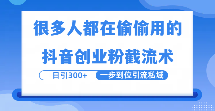 很多人都在偷偷用的抖音创业粉截留术，日引300+，一步到位引流到私域-欧乐副业网