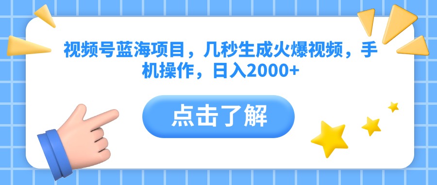 视频号蓝海项目，几秒生成火爆视频，手机操作，日入2000+vv-欧乐副业网