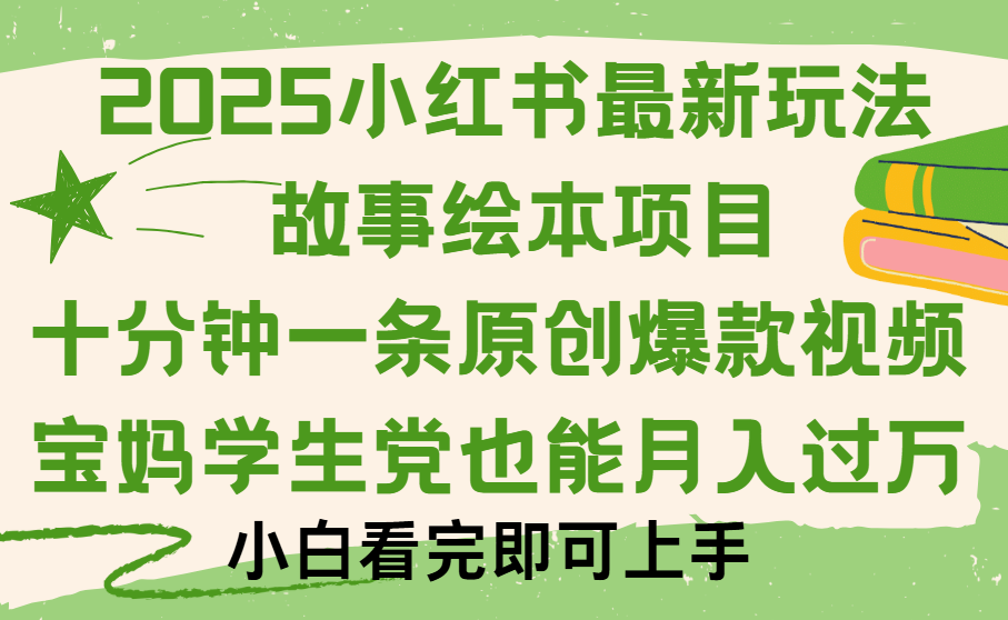 小红书故事绘本项目，十分钟一条原创爆款视频，保姆级教程-欧乐副业网