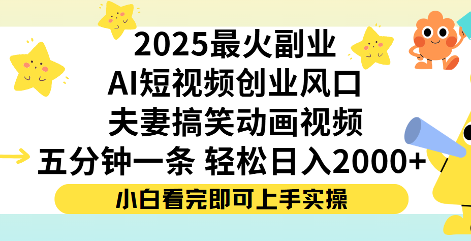 夫妻搞笑对话动画短视频，Ai短视频创业风口！五分钟做一条，矩阵操作，轻松日入 2000+-欧乐副业网