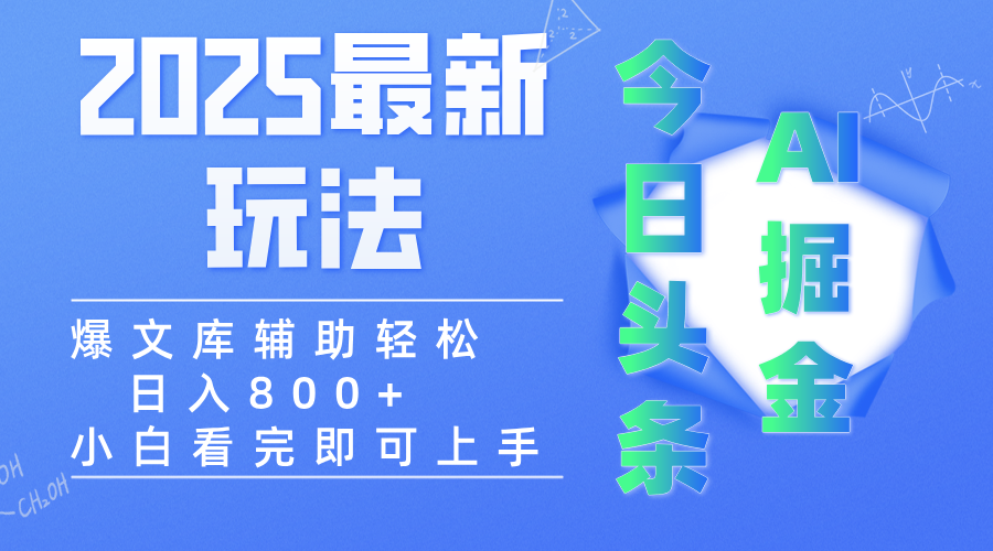 2025年今日头条最新玩法，一键生成爆款，轻松实现矩阵日入3000+-欧乐副业网