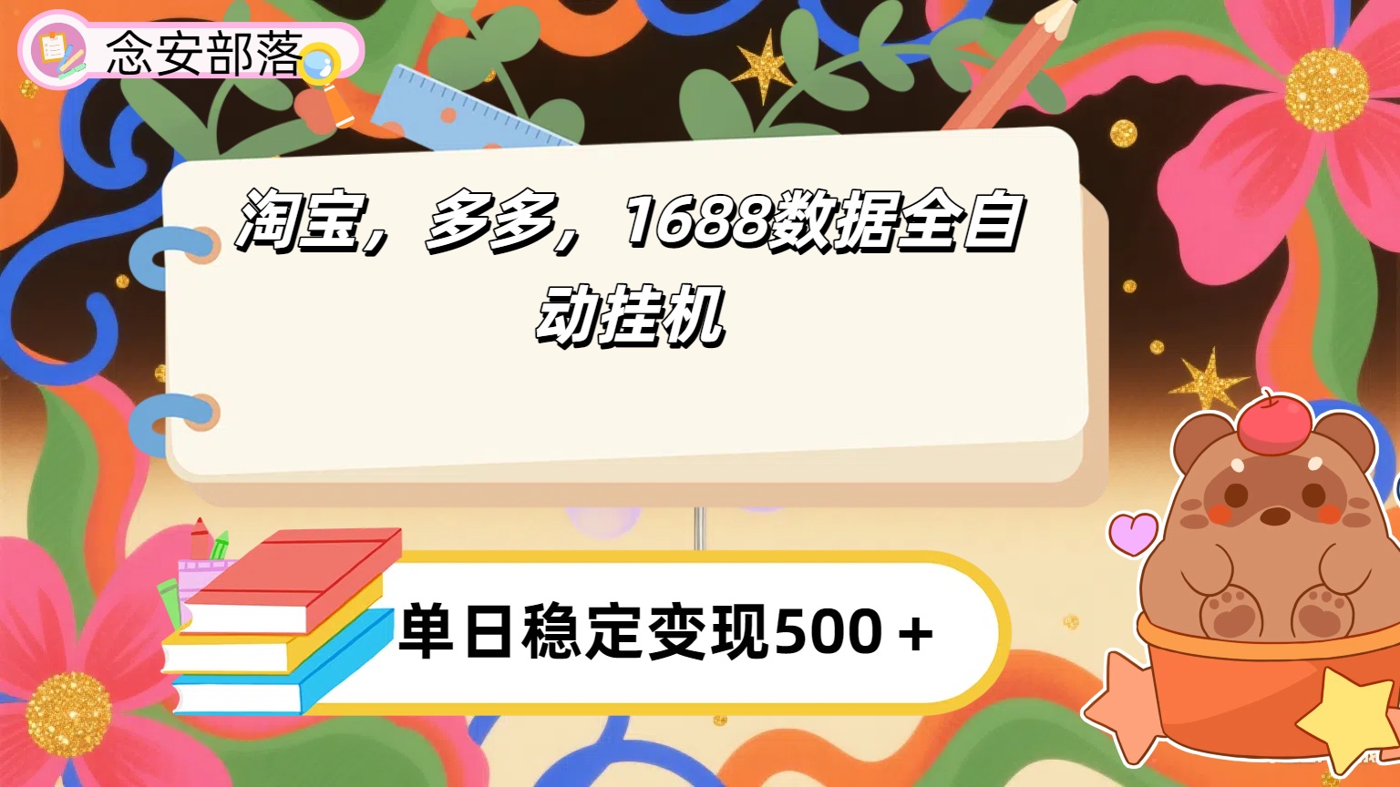 淘宝，多多，1688全自动挂机详细流程搭建【下面那个简介错了，这个对的，把那个删了】-欧乐副业网