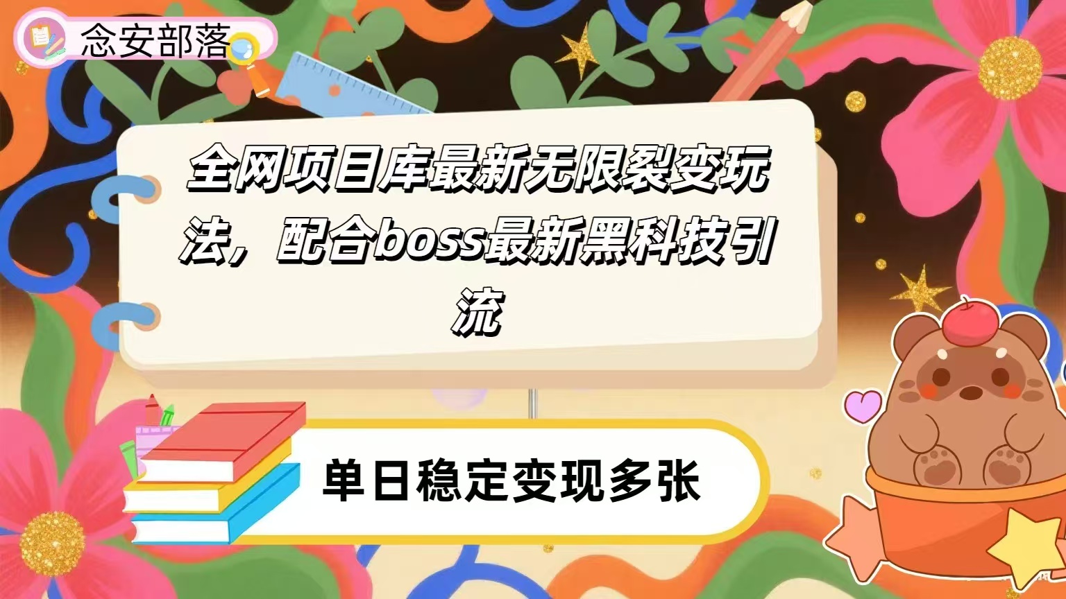 全网资源库无限裂变玩法,配合最新boss黑科技暴力引流,日赚2000+-欧乐副业网
