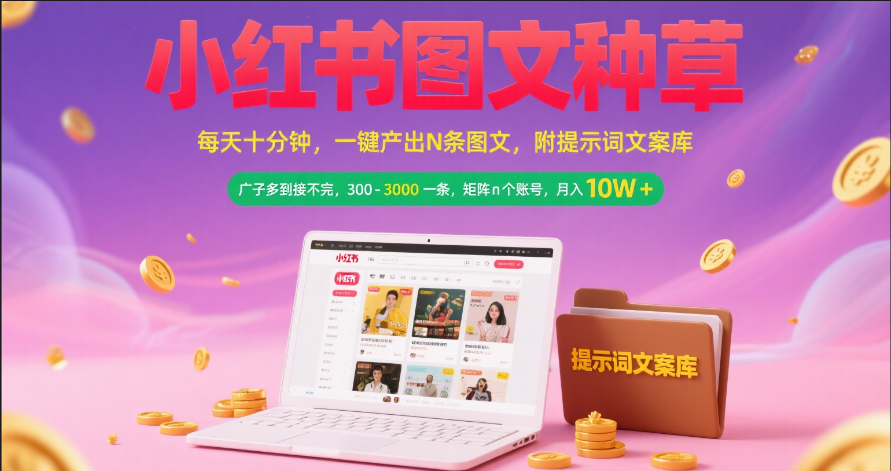 小红书图文种草   每天十分钟 一键产出N条图文 附提示词文案库广子多到接不完 300-3000一条 矩阵n个账号 月入10W+-欧乐副业网