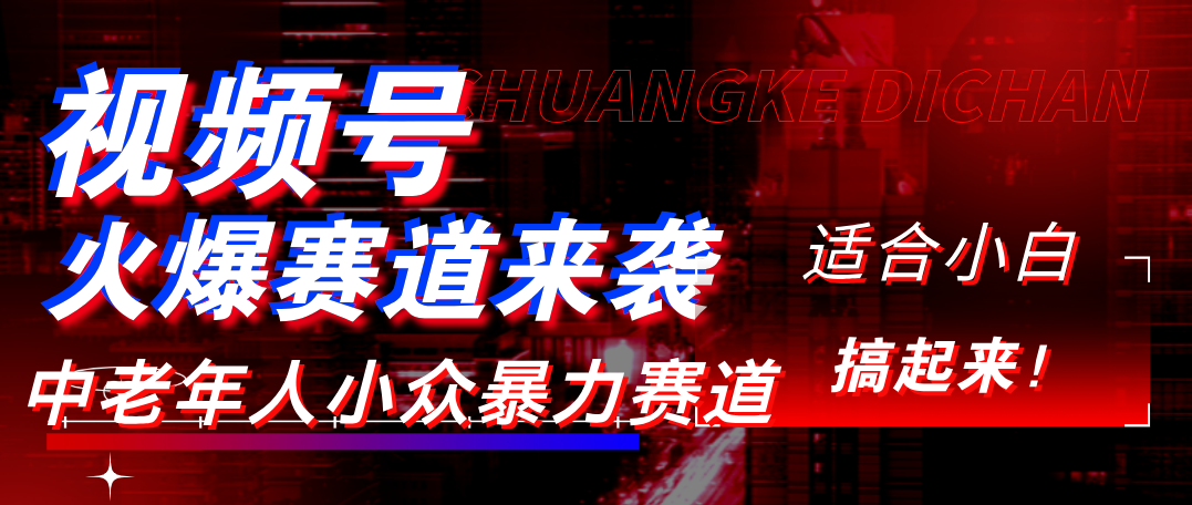 视频号玩法,最新爆火赛道,中老年人深信不疑,适合小白,宝妈,轻松实现日入1000+-欧乐副业网