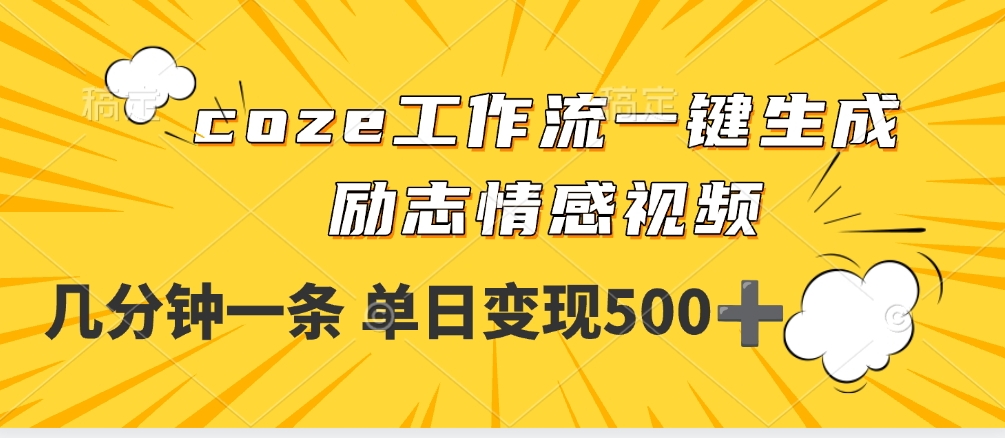 用coze工作流一键生成励志情感视频，几分钟一天，单日变现500+-欧乐副业网