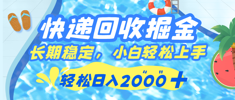 快递回收掘金，长期稳定的副业，新手小白当天上手，轻松日入 2000+-欧乐副业网