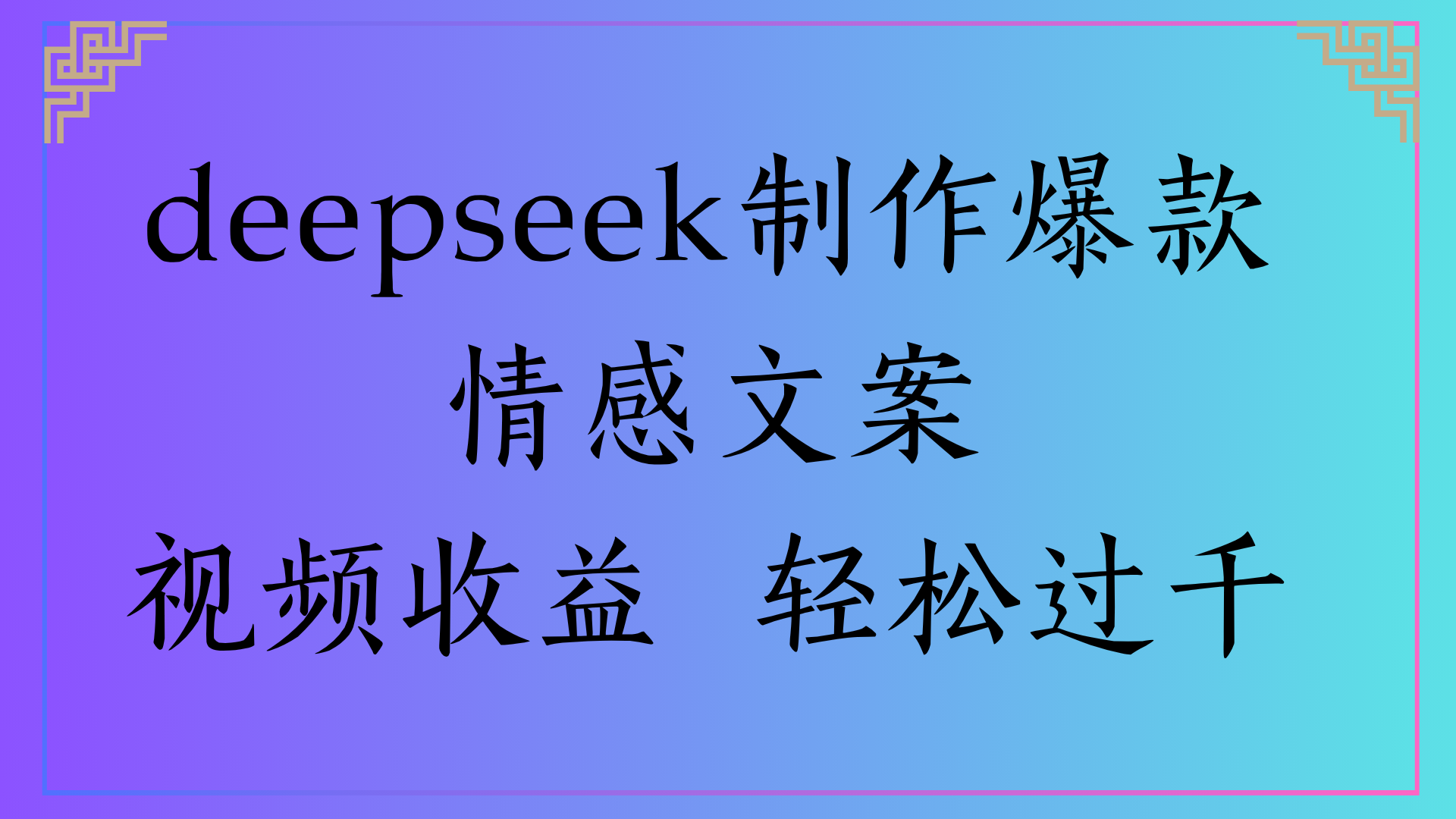 deepseek制作爆款情感文案视频收益 轻松过千-欧乐副业网