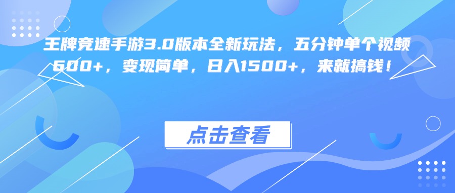 王牌竞速手游3.0版本全新玩法变现简单，五分钟单个视频600+，日入1500+，来就搞钱！-欧乐副业网