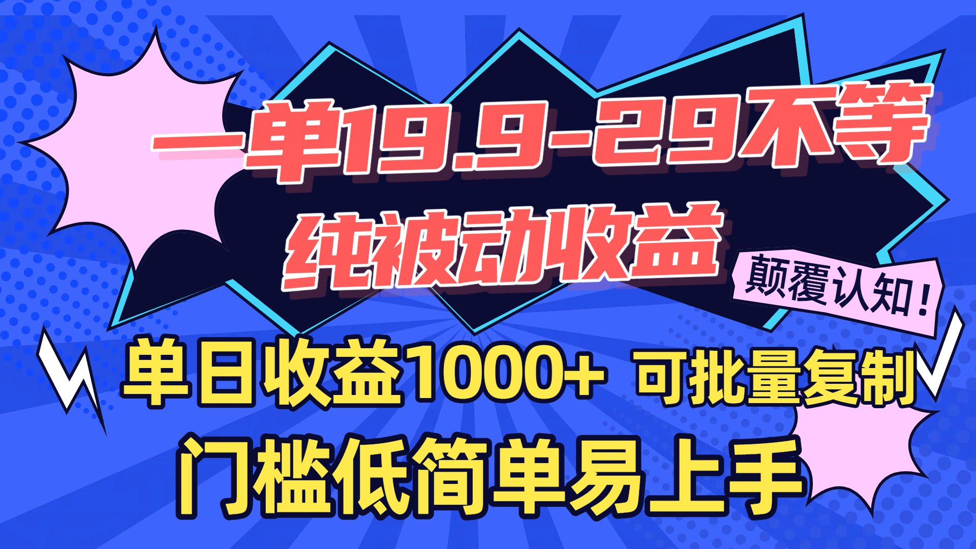 一单19.9-29不等,纯被动收益,单日收益1000+,门槛低简单易上手,可批量复制-欧乐副业网