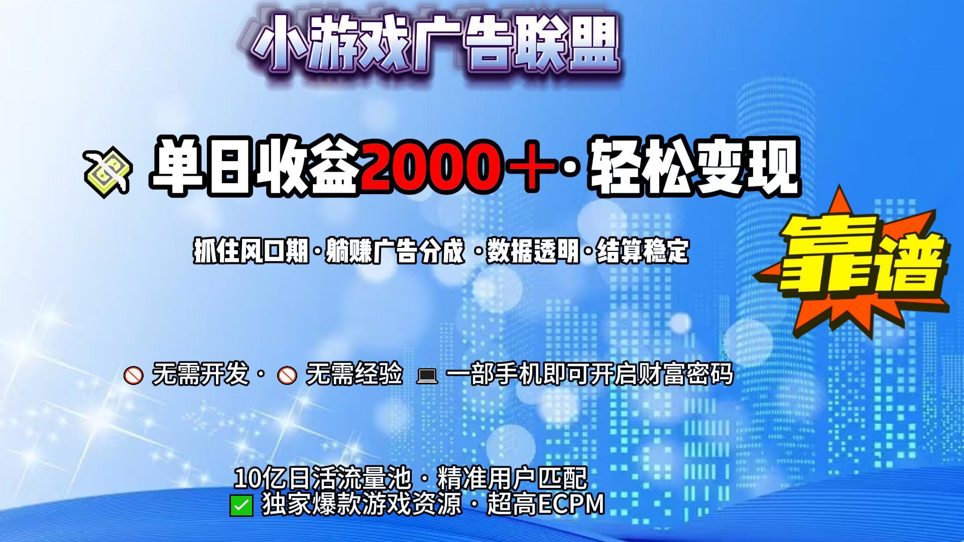 小游戏广告联盟，日收益2000+暴利逆袭-欧乐副业网