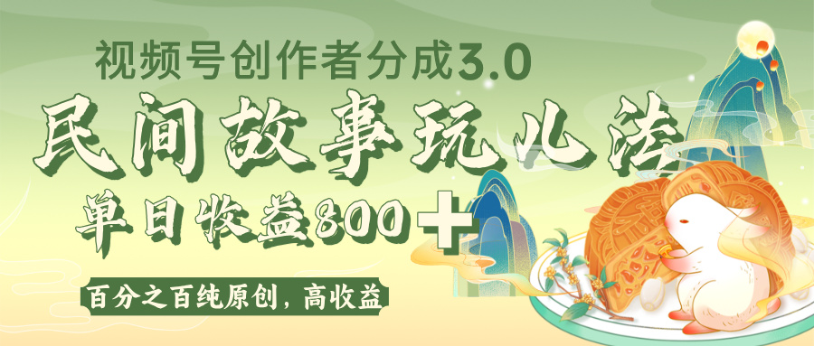 视频号创作者分成 3.0，100%原创视频高收益，单日收益 800+-欧乐副业网