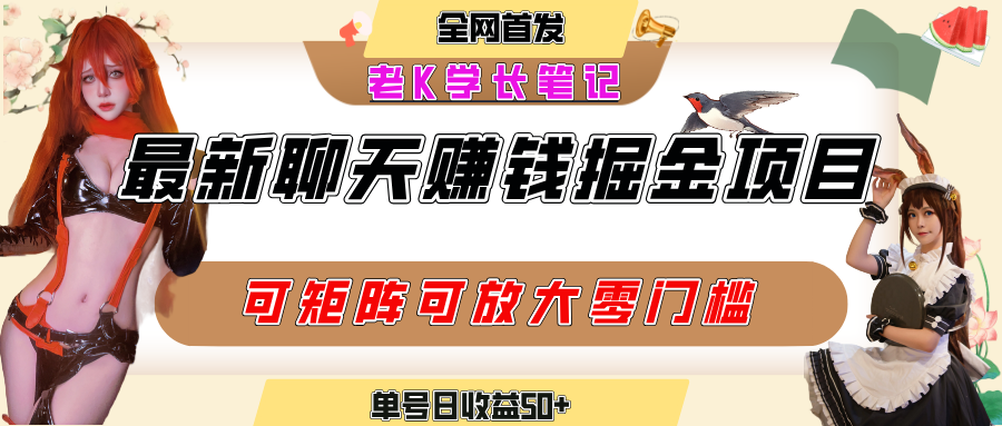 聊天掘金项目，可矩阵起号，适合工作室，个人宝妈，单号日收益50+，零门槛，小白也能轻松上手-欧乐副业网
