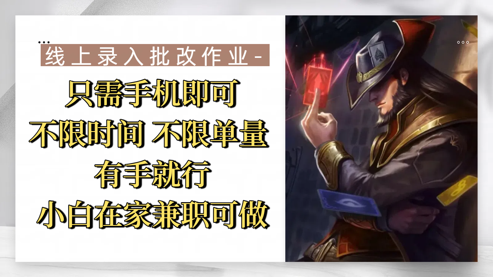 线上录入批改作业,只需手机即可,不限时间 不限单量,有手就行,小白在家兼职可做-欧乐副业网