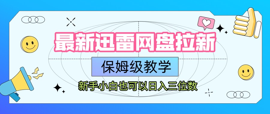 最新迅雷网盘拉新，保姆级教学，新手小白也可以日入三位数-欧乐副业网
