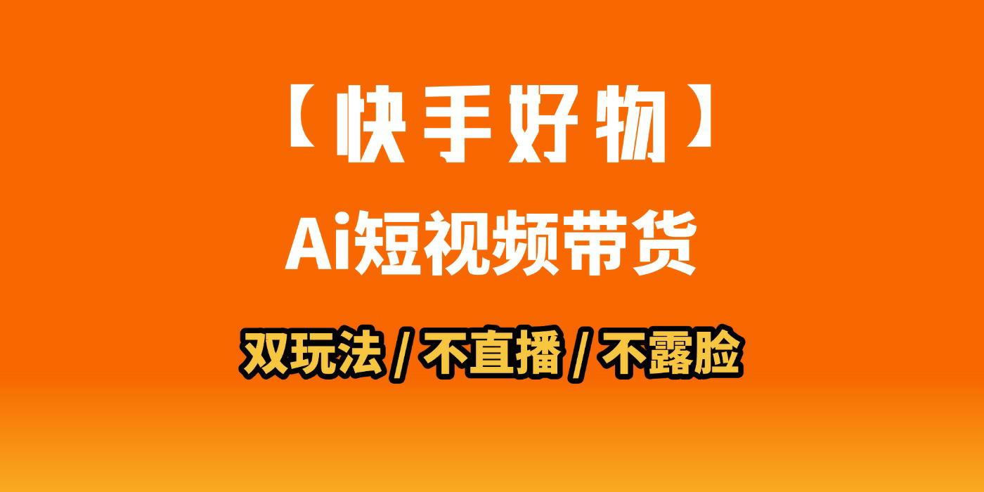 AI短视频带货月入10W的秘密武器？AI生成带货视频，一刀不剪省时又爆单！懒人福音！AI造爆款视频，0剪辑操作，坐等收钱！-欧乐副业网