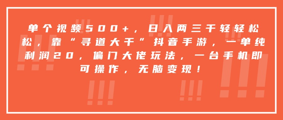 靠“寻道大千”抖音手游，一台手机即可操作，一单纯利润20，偏门大佬玩法，无脑变现！-欧乐副业网