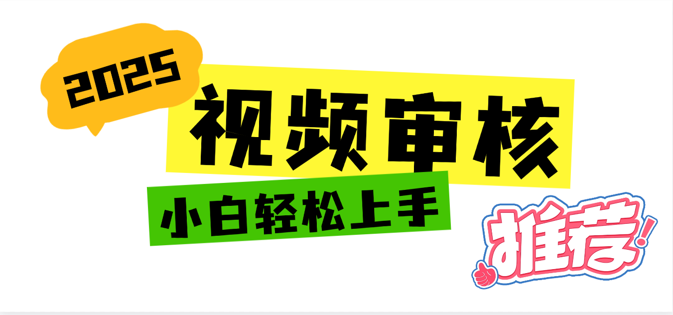 2025 全新视频审核黑科技项目登场，新手小白无脑上手5秒闭眼出单，订单…-欧乐副业网