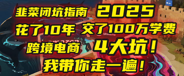 我花了10年，交了上百万学费，才看透跨境电商的4个真相！2025年，这堂课帮你把钱省回来 2025年别再当跨境“炮灰”了！亚马逊、TikTok、独立站、Temu，这4个平台的坑，我带你走一遍！-欧乐副业网