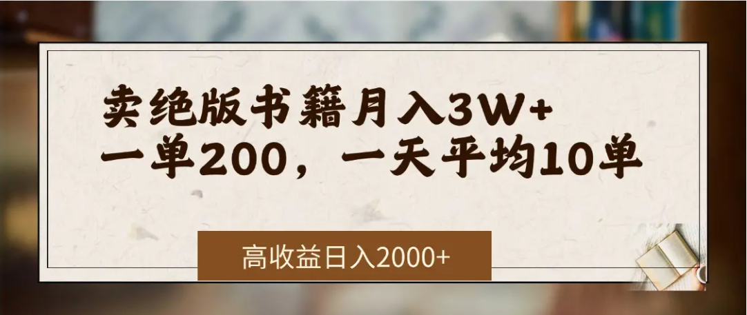 在网上卖《绝版书籍》我自己一个月赚了3万+-欧乐副业网