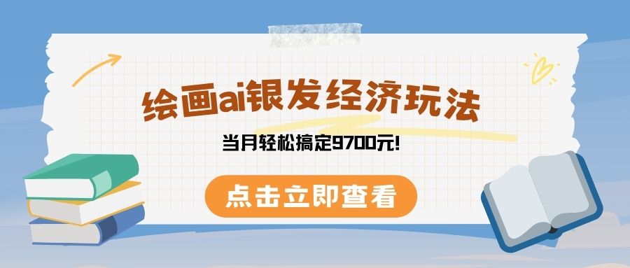 绘画ai银发经济玩，接单接到手软，当月轻松搞定9700元！-欧乐副业网