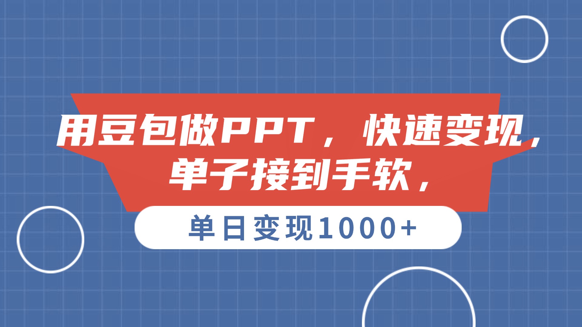 用豆包做PPT，单子接到手软，快速变现，单日变现1000+-欧乐副业网