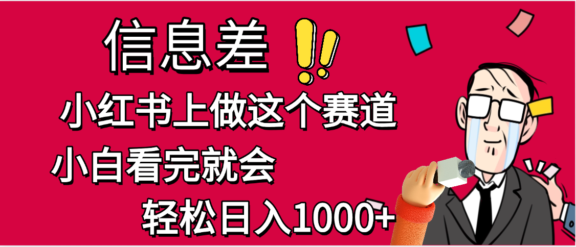小红书人性痛点笔记，一条笔记点赞3W+，单日变现1000+-欧乐副业网