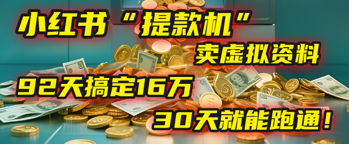 2025年，我发现一个小红书“提款机”：靠卖虚拟资料，92天搞定16万，这个模式30天就能跑通！-欧乐副业网