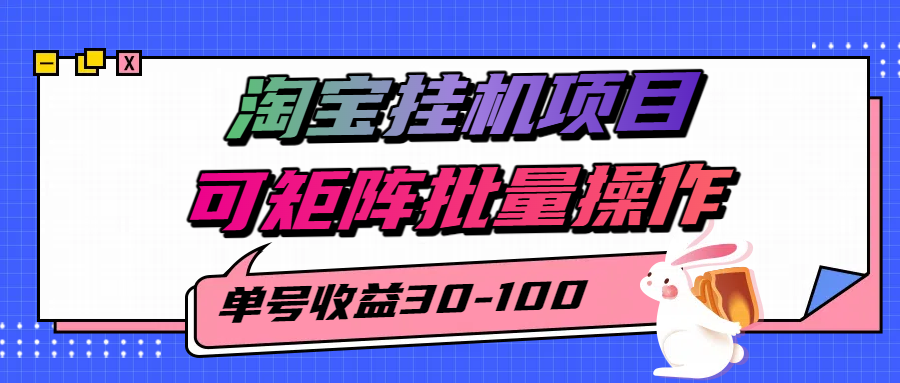 淘宝电脑全自动挂机项目，单号30-100，可矩阵批量操作！-欧乐副业网
