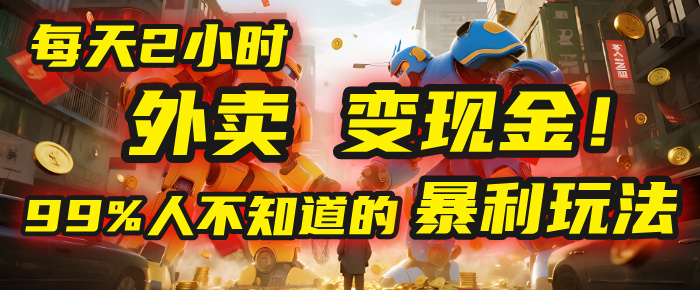 每天2小时，外卖变现金！99%人不知道的暴利玩法，0成本的“捡钱”项目-欧乐副业网