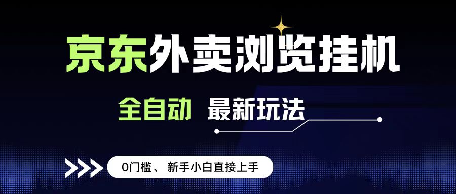 京东外卖浏览全自动项目，操作简单0成本，新手小白轻松一天500+-欧乐副业网