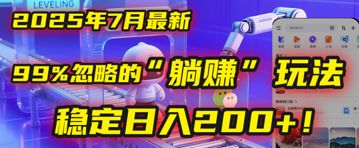 2025年7月一个被99%的人忽略的“躺赚”玩法，稳定日入200+！-欧乐副业网